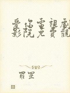 爱你电视剧西瓜影院免费观看