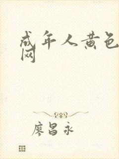 成年人黄色免费网