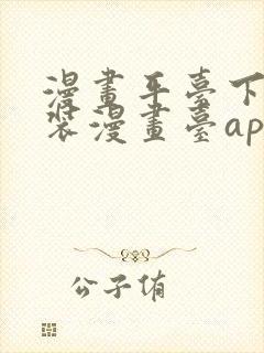 漫画平台下载安装漫画台app下载软件免费