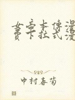 女帝本传漫画免费下拉式漫画最新章节列表