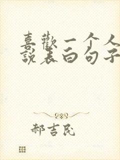 喜欢一个人怎么说表白句子