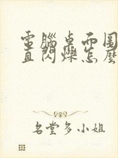 电脑桌面图标一直闪烁怎么解决