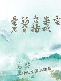 爱的厘米电视剧免费播放