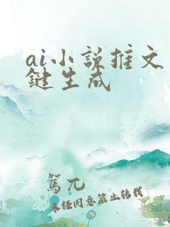 ai小说推文一键生成
