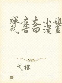 辉夜大小姐想让我告白漫画免费看