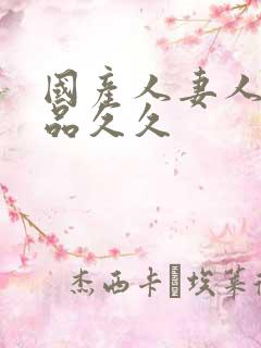 国产人妻人伦精品久久