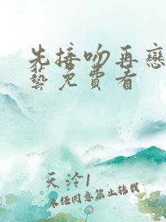 先接吻再恋爱综艺免费看