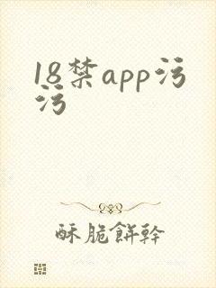 18禁app污污