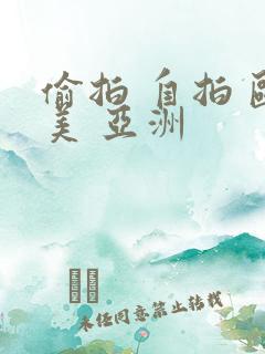 偷拍 自拍 欧美 亚洲