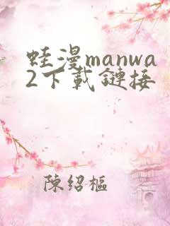 蛙漫manwa2下载链接