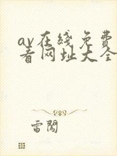 av在线免费观看网址大全