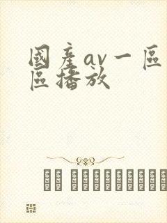 国产av一区二区播放
