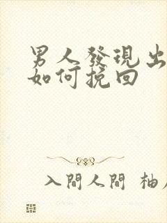 男人发现出轨了如何挽回