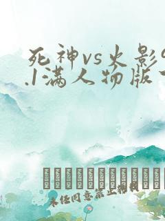 死神vs火影9.1满人物版下载