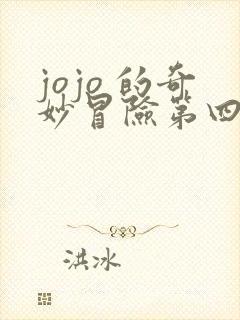 jojo 的奇妙冒险第四部
