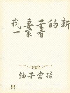 我妻子的新妈妈一家看