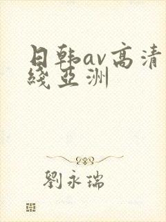 日韩av高清在线亚洲