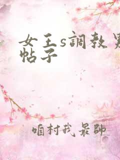 女王s调教男奴帖子