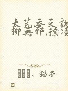 太荒吞天诀一一柳无邪,徐凌雪