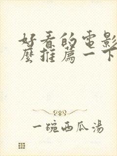 好看的电影有什么推荐一下