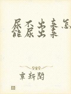 尿不出来怎么才能尿出来