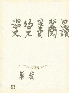 温幼宁裴思衍全文免费阅读最新章节