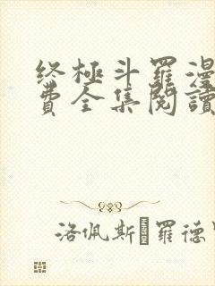 终极斗罗漫画免费全集阅读下拉式