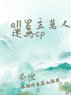 all男主万人迷无cp