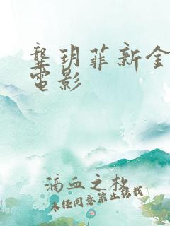 龚玥菲新金瓶全电影