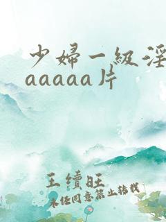 少妇一级淫片aaaaaa片