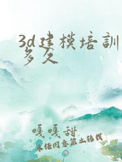 3d建模培训要多久