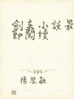 剑来小说最新章节阅续