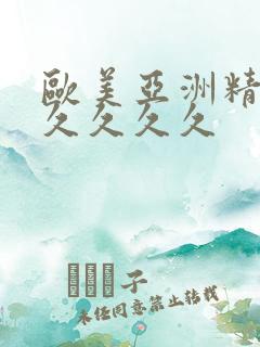 欧美亚洲精品久久久久久