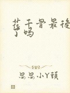 花千骨最后复活了吗