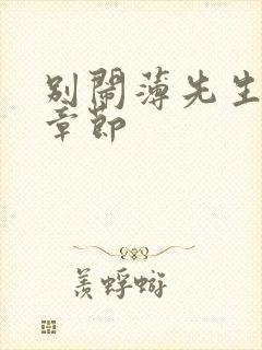 别闹薄先生最新章节