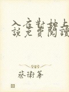 入夜对她上瘾小说免费阅读