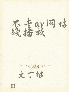 不卡av网站在线播放