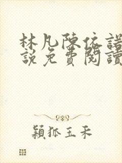 林凡陈依诺的小说免费阅读