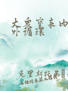 大众宝来内循环外循环