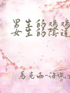 男生的鸡鸡捅进女生的阴道