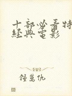 十部必看特工的经典电影