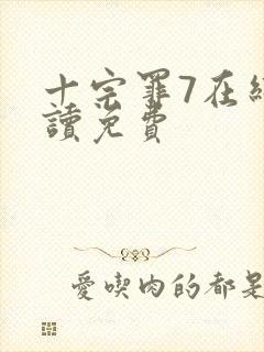 十宗罪7在线阅读免费