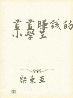 画画赚钱的软件小学生