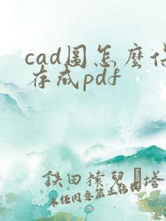 cad图怎么保存成pdf