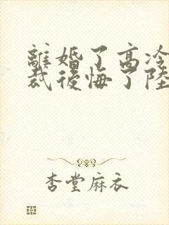 离婚了高冷女总裁后悔了陆尘