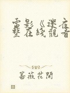 电影《迷夜》完整在线观看