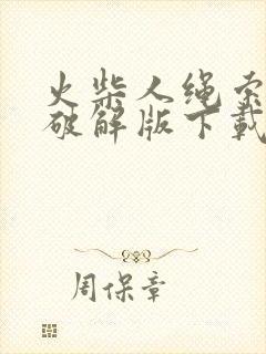 火柴人绳索英雄破解版下载无限金币钻石版