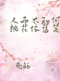 人面不知何处去桃花依旧笑