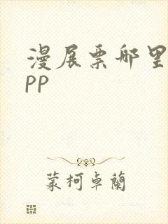 漫展票哪里买app