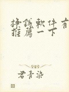 挣钱软件有哪些推荐一下